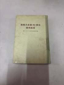 苏联共产党布历史简明教程