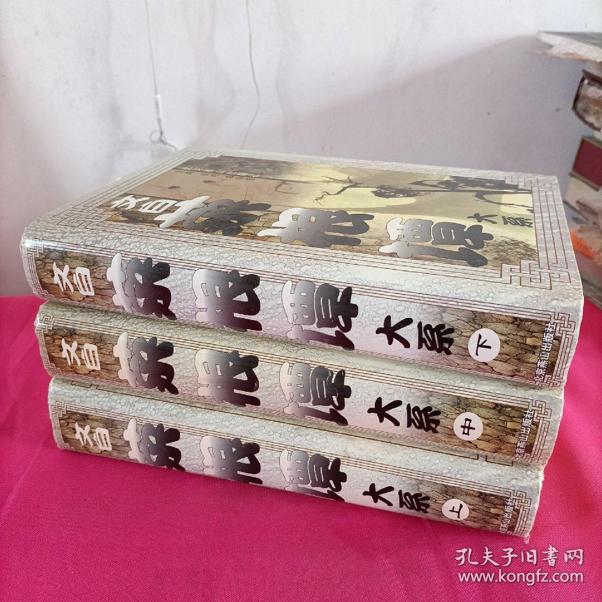 菜根谭（上中下册）