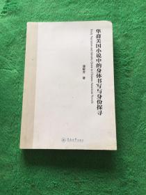 华裔美国小说中的身体书写与身份探寻