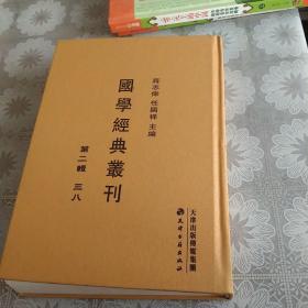 国学经典丛刊 第二辑 三八