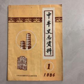 中牟史志资料1984年1创刊号（3架）