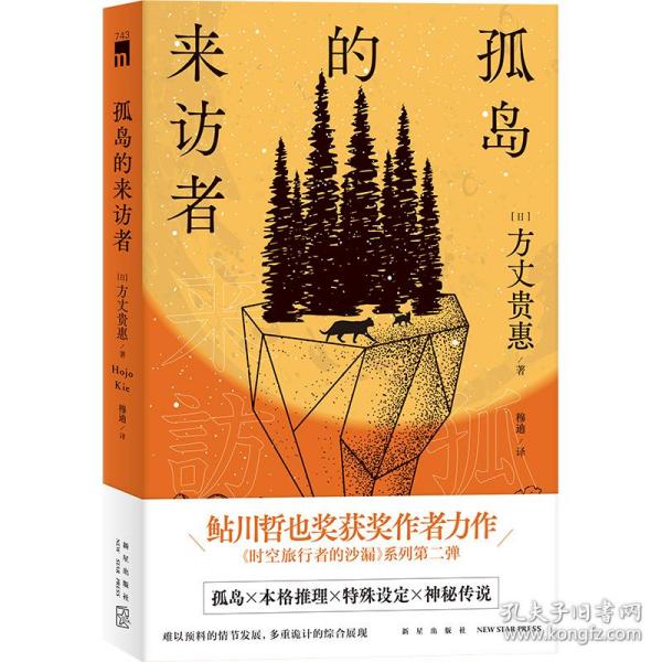 孤岛的来访者（《时空旅行者的沙漏》系列第二弹 ，第29届鲇川哲也奖获奖作）午夜文库出品