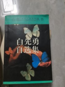 白先勇自选集