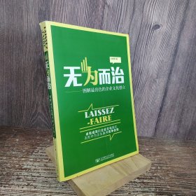 无为而治——图解最出色的企业文化创立