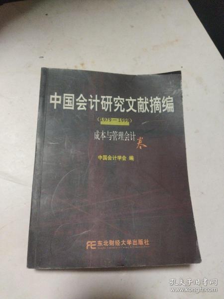 中国会计研究文献摘编1979-1999:成本与管理会计卷