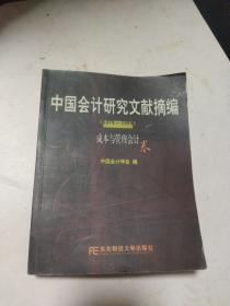 中国会计研究文献摘编1979-1999:成本与管理会计卷