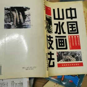 中国山水画技法