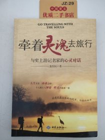 牵着灵魂去旅行:与史上游记名家的心灵对话