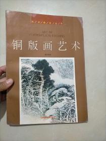 铜版画艺术