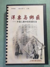 洋票与绑匪(外国人眼中的民国社会)  主编徐有威签赠本