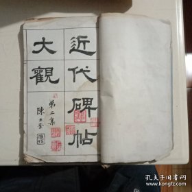 近代碑帖大观(第二集)(无封面封底)