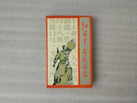 红安革命歌谣选【32开精装】1986年1版1印 前几页有点水印