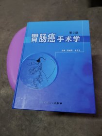 胃肠癌手术学（第2版）