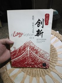 中国式创新：流程、结构与文化 杨晓冬 著 清华大学出版社9787302390060