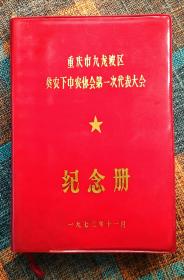 重庆市九龙坡区贫农下中农协会第一次代表会纪念册