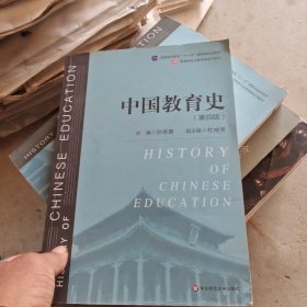 中国教育史（第四版）（教育类专业考研经典师范专业教材）