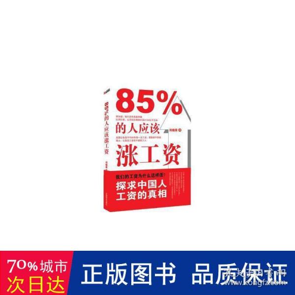 85%的人应该涨工资