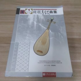 琵琶考级曲集（第三版）1（第一级——第四级）（全国民族乐器演奏社会艺术水平考级系列丛书）