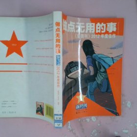 做点无用的事：《新周刊》2012年度佳作