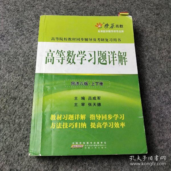 高等数学习题详解（同济第6版）（含详细教材习题答案）