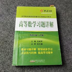 高等数学习题详解（同济第6版）（含详细教材习题答案）