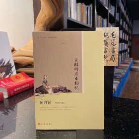 玉楼明月长相忆(婉约词版画插图版)/恋上古诗词