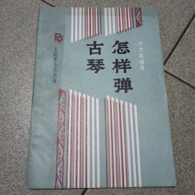 怎样弹古琴（中柜存放）