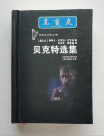 爱尔兰文学丛书: 贝克特选集 1969年诺贝尔文学奖得主贝克特作品集 一版一印 精装 实图 现货