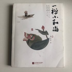 一禅小和尚