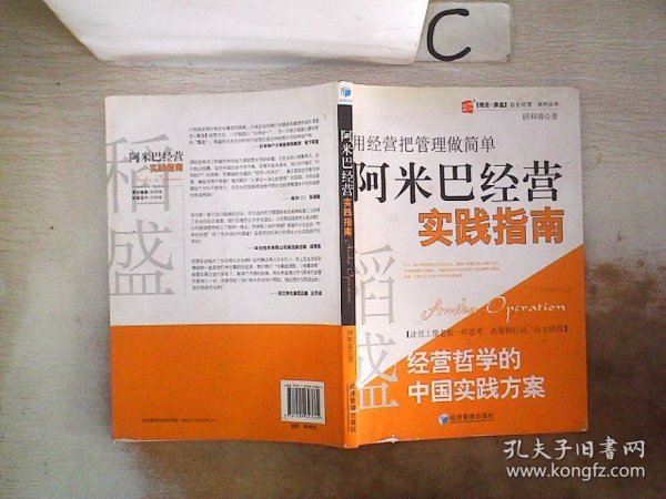 稻盛和夫经营哲学中国实践方案·用经营把管理做简单：阿米巴经营实践指南