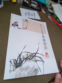 中国画名师典范课堂-花鸟写意之基础技法