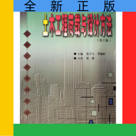 土木工程荷載與設(shè)計方法(土木工程系列教材)