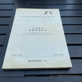 中医病证诊断疗效标准
