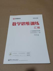 学而思 思维训练-数学思维训练汇编：小学奥数 四年级数学（“华罗庚金杯”少年数学邀请赛推荐参考用书）