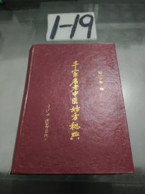 千家名老中醫(yī)妙方秘典