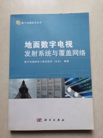 数字电视技术丛书：地面数字电视发射系统与覆盖网络