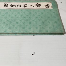 《邓散木临史晨碑》《邓散木临张迁碑》2册合售