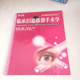 爱尔眼科系列丛书之3：临床泪道微创手术学