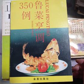 鲁菜烹调350例