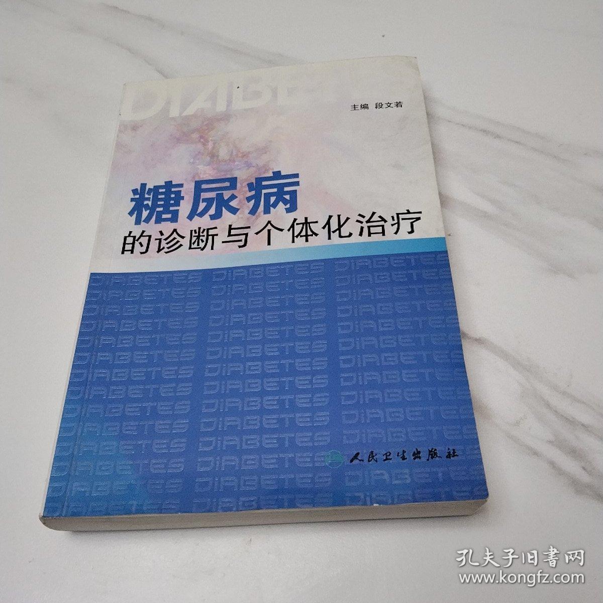 糖尿病的诊断与个体化治疗