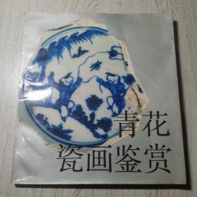 青花瓷画鉴赏