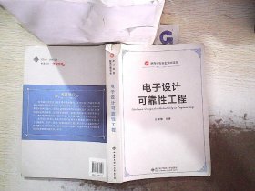 电子设计可靠性工程