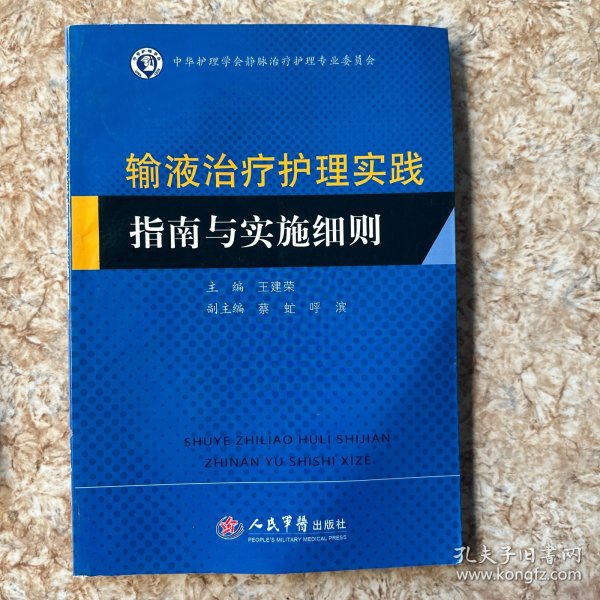 输液治疗护理实践指南与实施细则