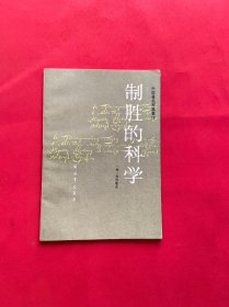 制胜的科学【正版现货，内页干净，实图拍摄，当天发货】