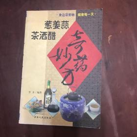 葱姜蒜茶酒醋奇药妙方