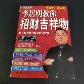 李居明教你招财吉祥物 陕西师范大学出版社