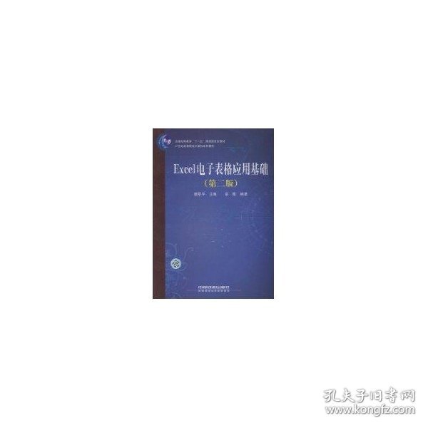 普通高等教育“十一五”国家级规划教材—21世纪高等院校计算机系列教材——Excel电子表格应用基础（第二版）