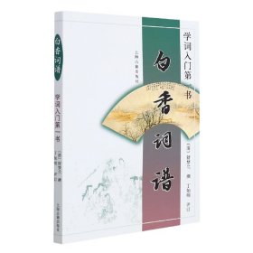 学词入门书(白香词谱)