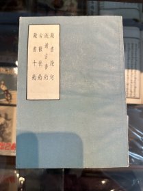 《藏书十约（外三种）》（古典文学出版社1957年一版一印）