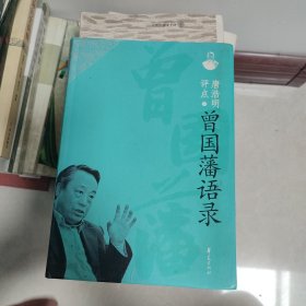 唐浩明评点曾国藩：语录（上下册）